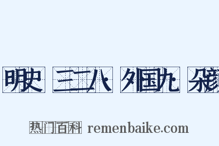 明史·三二八·外国九·朵颜是什么意思的图片